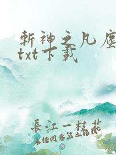 斩神之凡尘神域txt下载