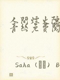 人间烟火陈叔楚青丝免费阅读