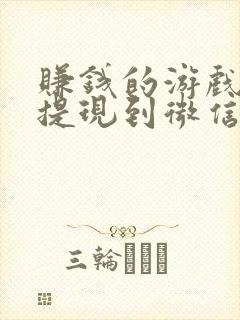 赚钱的游戏软件提现到微信