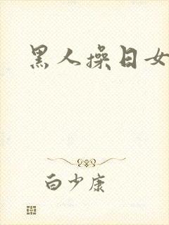 黑人操日女