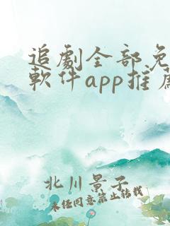 追剧全部免费的软件app推荐