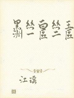 黑丝白丝玉足亚洲一区二区
