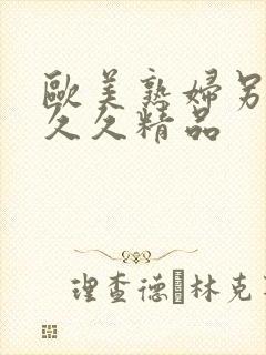 欧美熟妇另类久久久精品