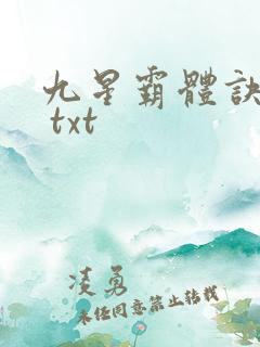 九星霸体诀下载 txt
