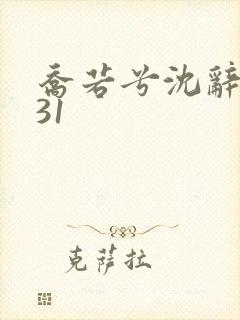 乔若兮沈辞安第31