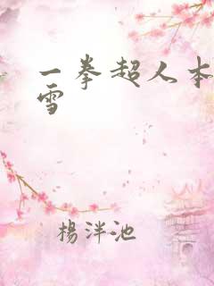 一拳超人本子吹雪