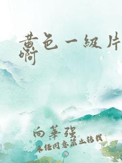 黄色一级片啊啊啊