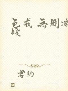 色戒 无删减在线