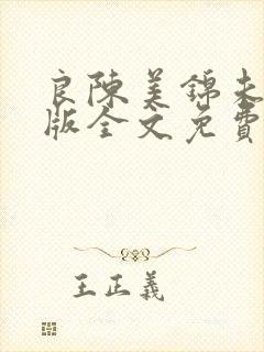 良陈美锦未删减版全文免费阅读