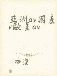 亚洲av国产av欧美av