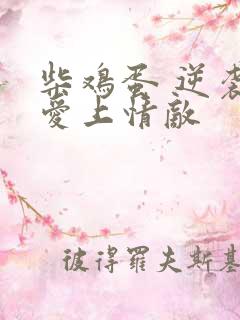 柴鸡蛋 逆袭之爱上情敌