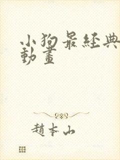 小狗最经典十部动画