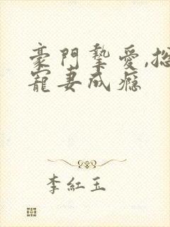 豪门挚爱,总裁宠妻成瘾