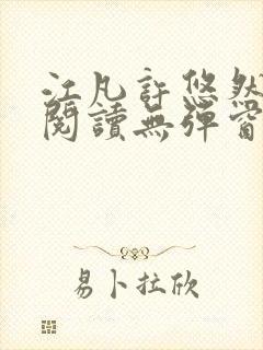 江凡许悠然免费阅读无弹窗