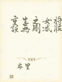 重生之女将星小说无删减版