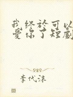 我终于可以不再爱你了短剧在线观看