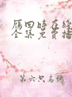 雁回时在线观看全集免费播放高清