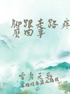 脚跟走路疼是怎么回事