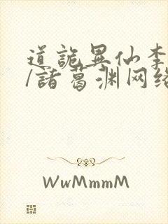 道诡异仙李火旺/诸葛渊网络小说