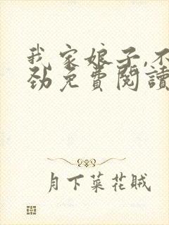 我家娘子,不对劲免费阅读