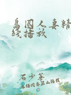 岛国人妻精品在线播放