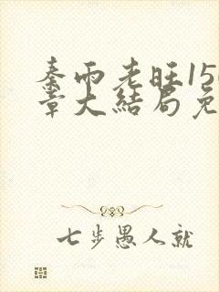 秦雨老旺150章大结局免费