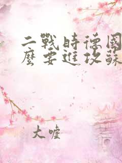 二战时德国为什么要进攻苏联