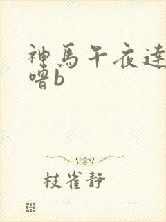 神马午夜达达兔噜b