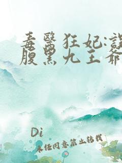 毒医狂妃:误惹腹黑九王爷