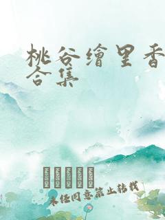 桃谷绘里香作品合集