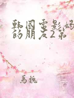 韩国电影妈妈妈的朋友2第