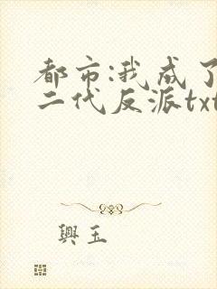 都市:我成了富二代反派txt下载