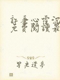 许秉心霍沉小说免费阅读最新章节更新时间
