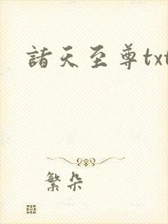 诸天至尊txt