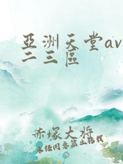 亚洲天堂av一二三区