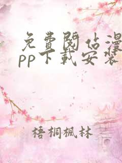 免费阅站漫画app下载安装