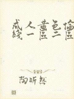 成人黄色伦理在线一区二区