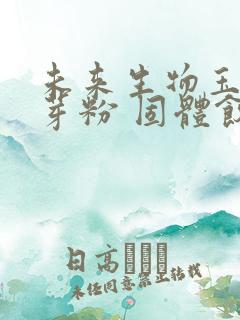 未来生物玉米胚芽粉 固体饮料