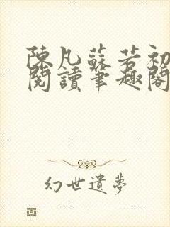 陈凡苏若初免费阅读笔趣阁最新章节列表