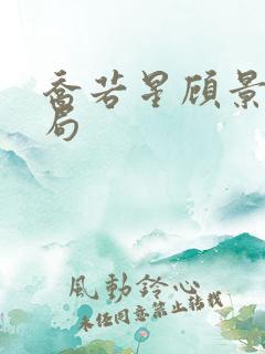 乔若星顾景琰结局