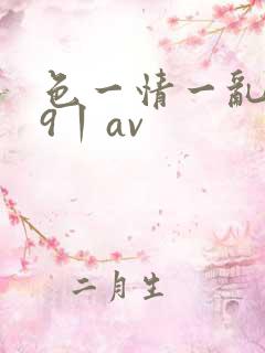 色一情一乱一区9丨av