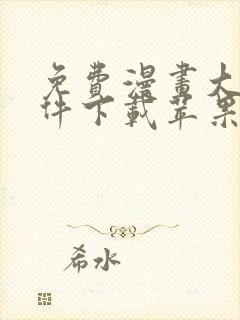 免费漫画大全软件下载苹果
