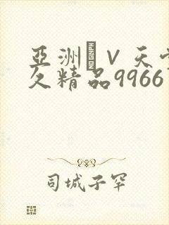 亚洲а∨天堂久久精品9966