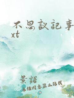 不思议记事本txt