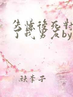 失忆后死对头成了我男友by祝麟免费阅