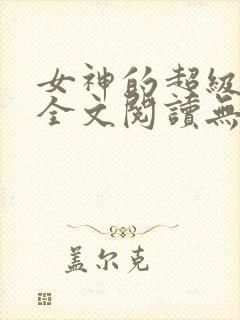 女神的超级赘婿全文阅读无删减