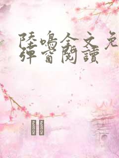 陆鸣全文免费无弹窗阅读