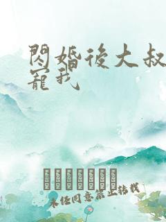 闪婚后大叔乖乖宠我
