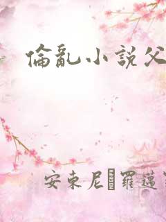 伦乱小说父女