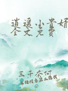 逍遥小贵婿小说全文免费